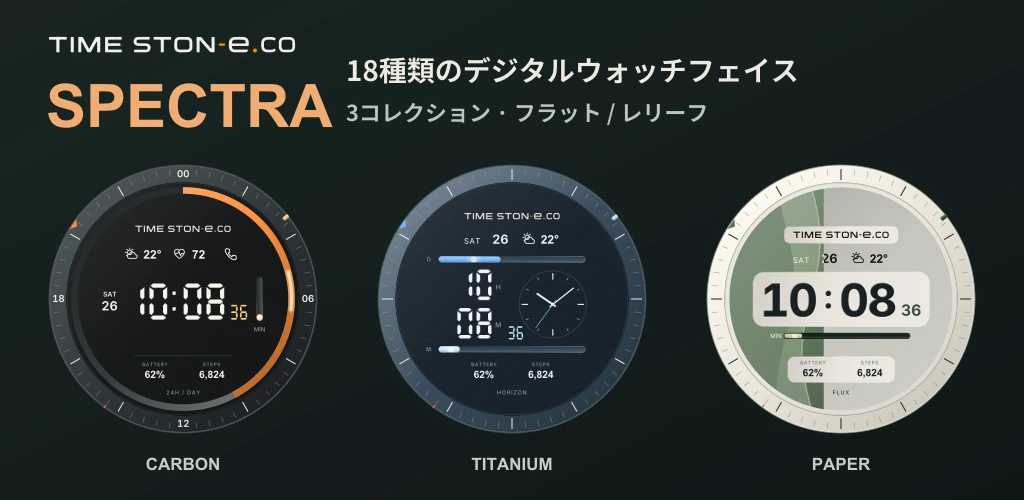 18種類のデジタルウォッチフェイス · 3コレクション · フラット / レリーフ