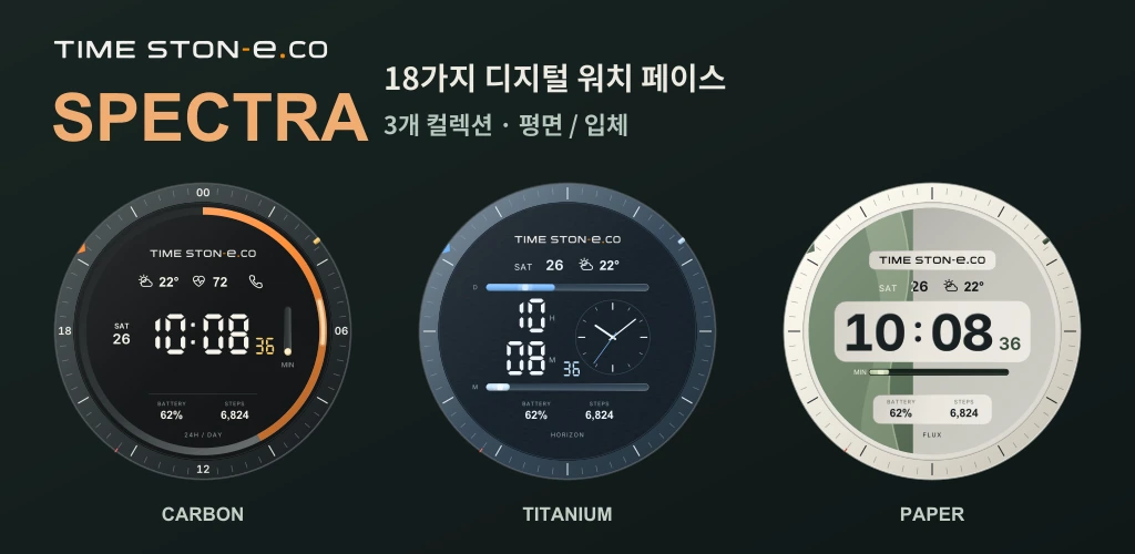 18가지 디지털 워치 페이스 · 3개 컬렉션 · 평면 / 입체